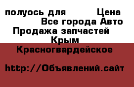 полуось для isuzu › Цена ­ 12 000 - Все города Авто » Продажа запчастей   . Крым,Красногвардейское